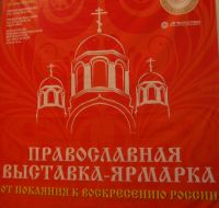 Православная выставка
